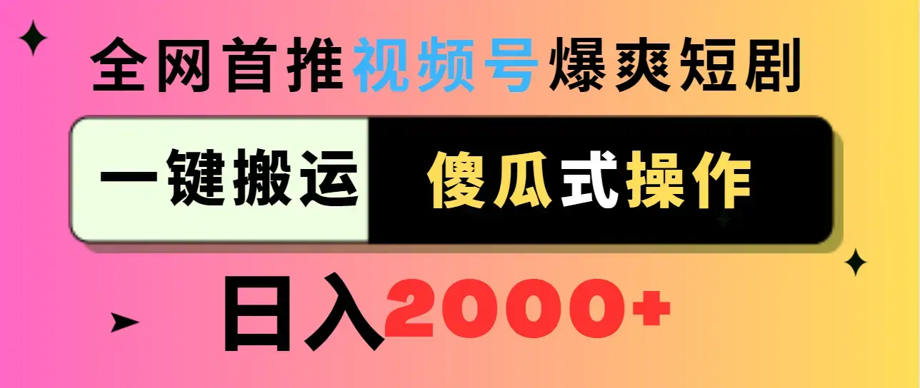 视频号爆爽短剧推广，一键搬运，傻瓜式操作，日入2000+_云峰项目库