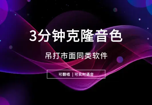 3分钟克隆音色，吊打市面同类软件，可翻唱，可实时语音_云峰项目库