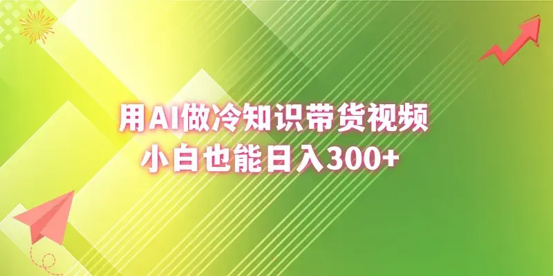 用AI做冷知识带货视频，小白也能日入300+_云峰项目库