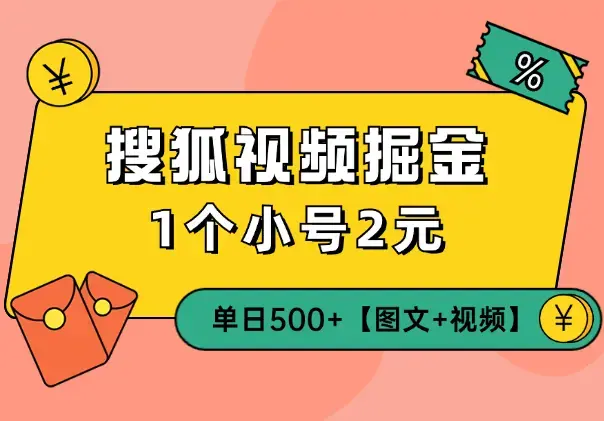 搜狐视频掘金，1个小号2元，单日500+【图文+视频】_云峰项目库