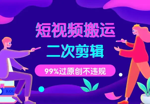 短视频搬运二次剪辑教程，99%过原创，不违规，超实用_云峰项目库