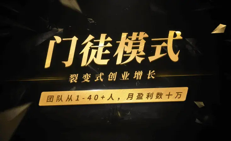 运用门徒模式，实现裂变式创业增长，团队从1-40+人，月盈利数十万【图文】_云峰项目库