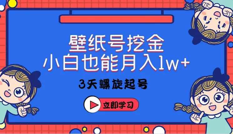 壁纸号暴力挖金，3天螺旋起号，小白也能月入1w+_云峰项目库