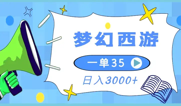 梦幻西游手游全新懒人玩法 一单35 小白一部手机无脑操作 日入3000+轻轻松松_云峰项目库
