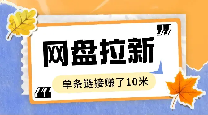 百度网盘拉新，单条链接赚了10米佣金，无门槛操作！_云峰项目库