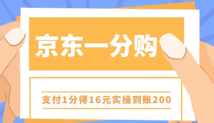 利用京东最新活动，支付1分得16元实操到账200_云峰项目库