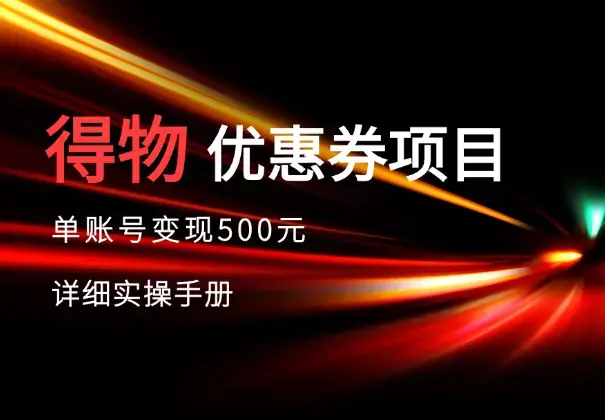 得物优惠券项目，单账号变现500元详细实操手册_云峰项目库