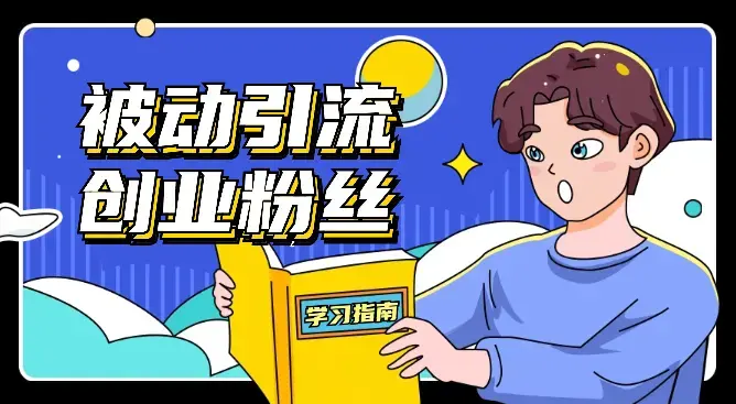 全网首发被动引流天花板 ，轻松引流创业粉_云峰项目库