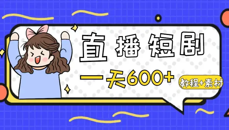 抖音直播短剧最新合规玩法，实测一天变现600+，教程+素材全解析_云峰项目库