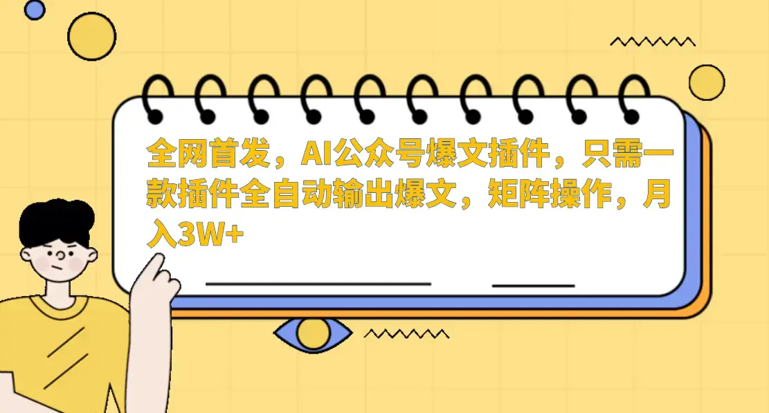 AI公众号爆文插件，只需一款插件全自动输出爆文，矩阵操作，月入3W+_云峰项目库