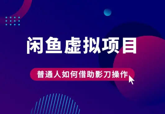 普通人如何借助影刀Rpa,操作闲鱼虚拟项目（附完整流程+影刀代码）_云峰项目库