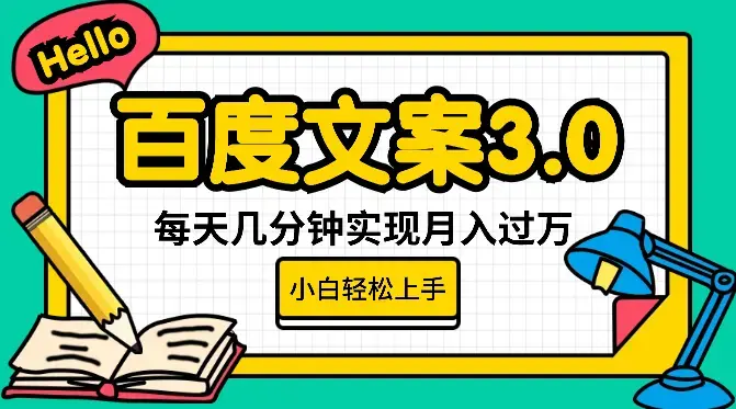 百度文案3.0，全新起号玩法，每天几分钟实现月入过万，小白轻松上手_云峰项目库