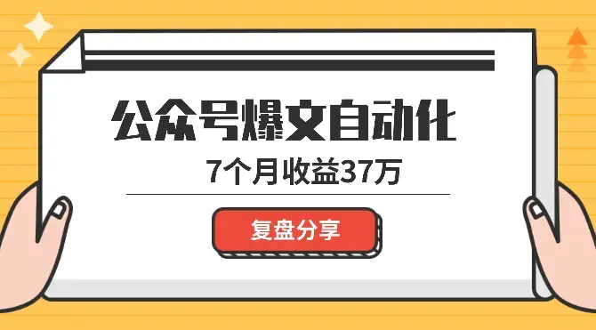 公众号爆文全自动化，7个月收益37万复盘【图文】_云峰项目库