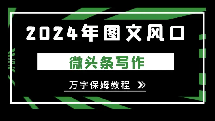 2024年图文风口，今日头条微头条写作，万字保姆教程【图文】_云峰项目库