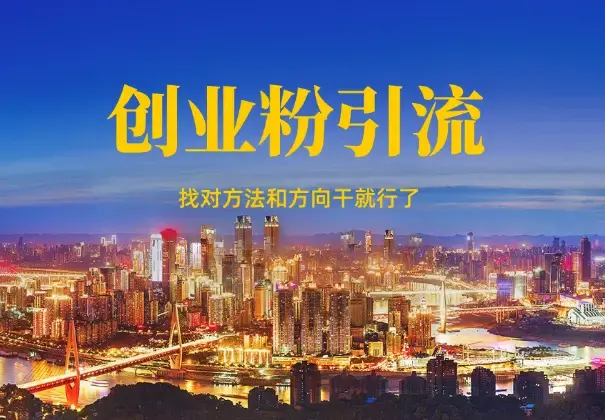 创业粉全平台玩法，找对方法和方向，干就行了_云峰项目库