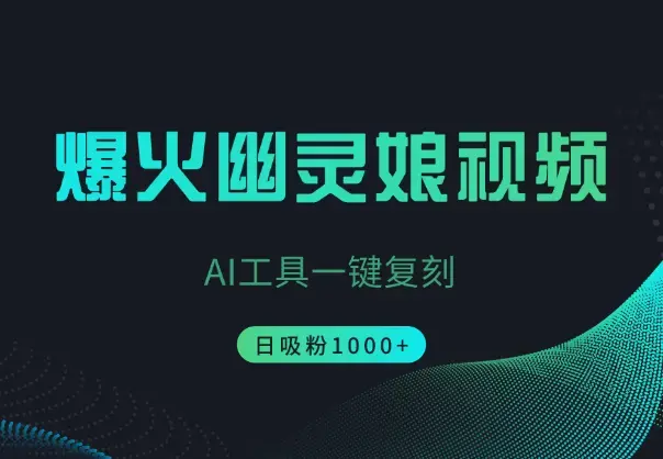 利用AI一键复刻爆火“幽灵娘”视频，日吸粉1000+_云峰项目库