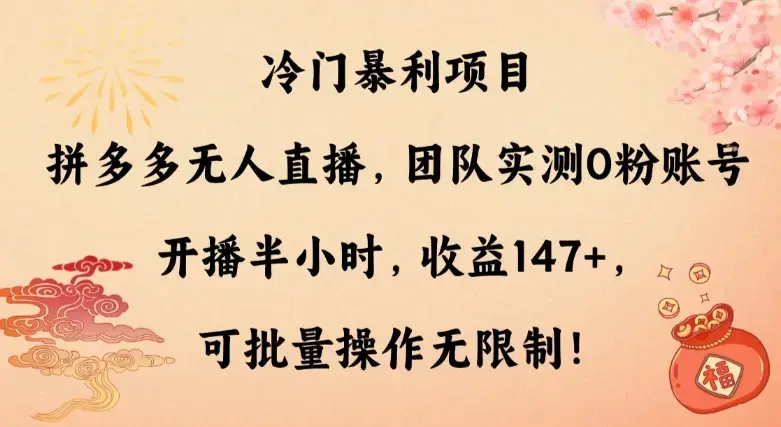 冷门暴利项目，拼多多无人直播，团队实测0粉账号开播半小时，收益147+，可批量操作无限制！_云峰项目库