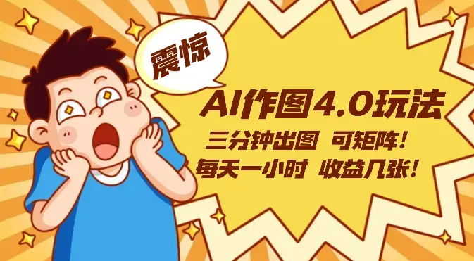 AI作图4.0玩法：三分钟出图，可矩阵，每天一小时，收益几张_云峰项目库