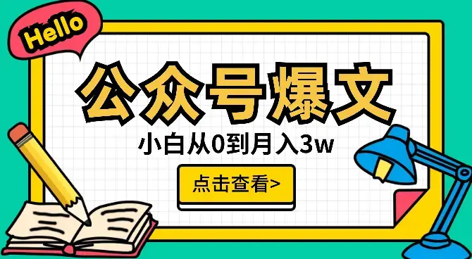 新手小白入局公众号爆文项目，从0到月入3w【图文】_云峰项目库