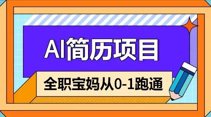 全职宝妈，跑通AI简历从0-1，满怀期望【图文】_云峰项目库