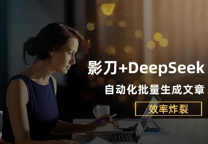 影刀RPA+DeepSeek强强联手，自动化批量生成文章，解放双手, 效率炸裂!_云峰项目库