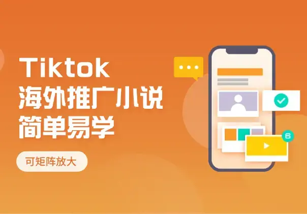 利用tiktok海外推广小说赚钱佣金，简单易学，可矩阵放大_云峰项目库