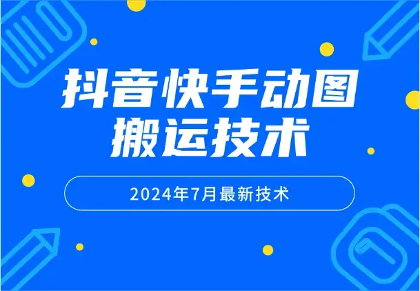 2024年7月抖音快手动图搬运技术，需要苹果手机_云峰项目库