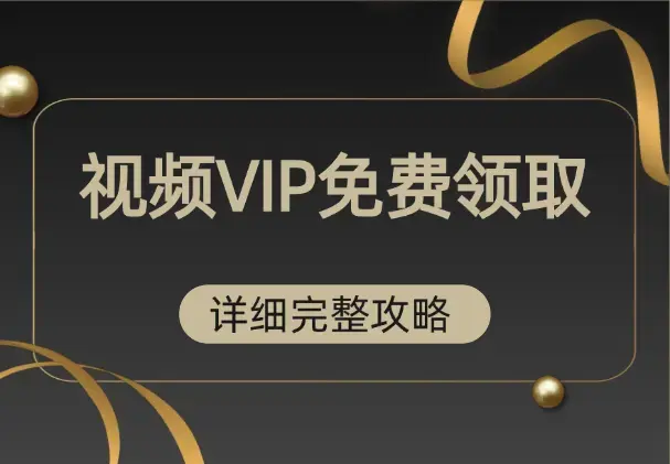 TX视频VIP免费领取，每月一张月卡【详细完整攻略】_云峰项目库