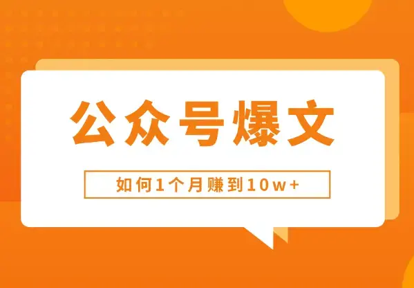 新手玩家公众号如何1个月赚到10w+【图文】_云峰项目库