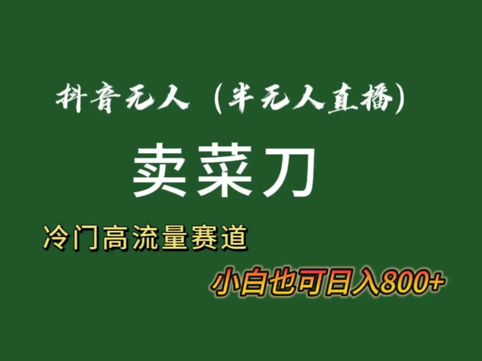 抖音无人（半无人）直播卖菜刀日入800+！冷门品流量大，全套教程+软件！_云峰项目库