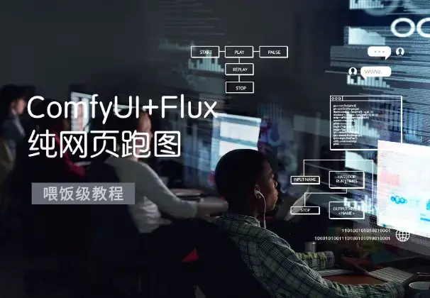 抛弃显卡！ComfyUI+Flux 纯网页跑图喂饭级教程_云峰项目库