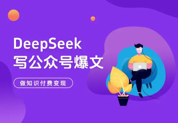 用DeepSeek写公众号爆文，做知识付费变现(详细实操教程)_云峰项目库