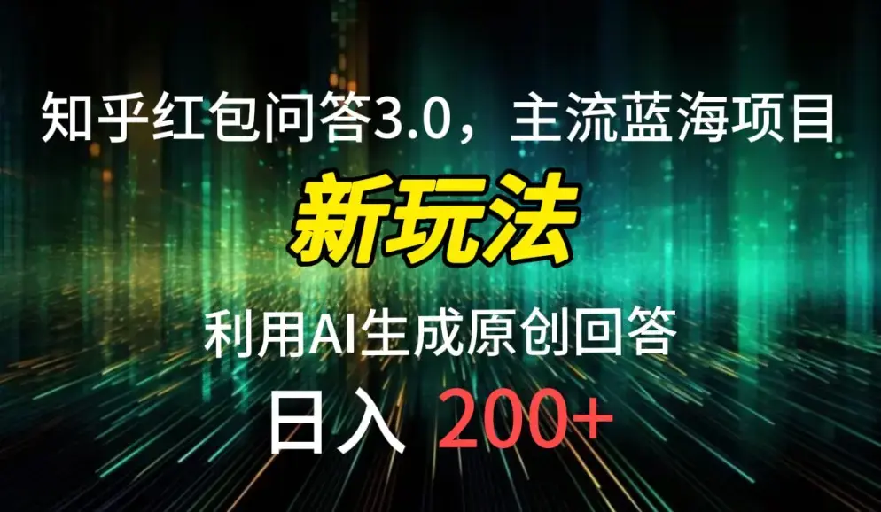 知乎红包问答搬砖3.0，主流蓝海项目，日入帐200+_云峰项目库