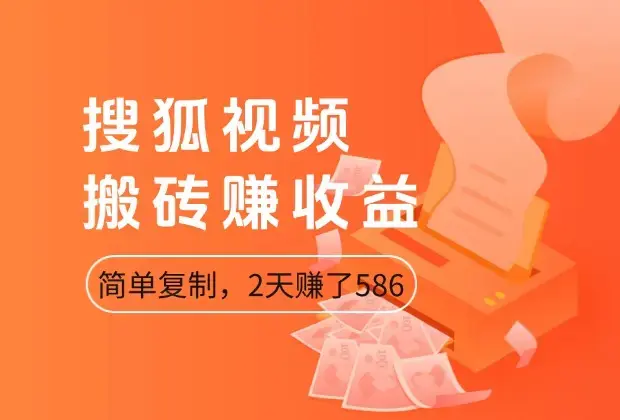 搜狐视频搬砖赚收益，简单复制，2天赚了586元（Y018）_云峰项目库