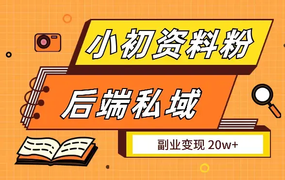 小初资料粉 后端私域副业变现 20w+_云峰项目库