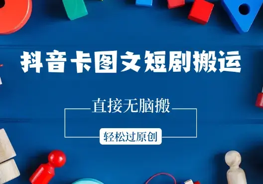 抖音卡图文短剧搬运，直接无脑搬，不违规，轻松过原创_云峰项目库