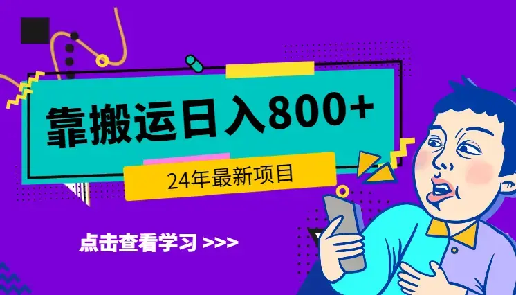 24年最新项目，靠搬运也能轻松日入800+_云峰项目库