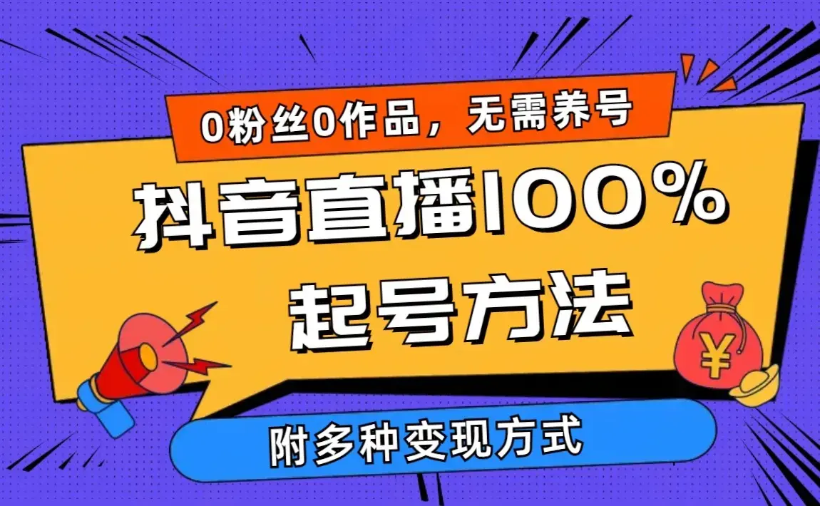 2024抖音直播100%起号方法 0粉丝0作品当天破千人在线 多种变现方式_云峰项目库