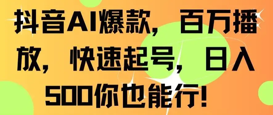 抖音AI爆款，百万播放，快速起号，日入500你也能行_云峰项目库