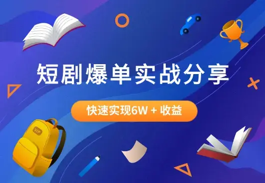 短剧大佬爆单实战经验分享，快速实现6W + 收益的秘诀_云峰项目库