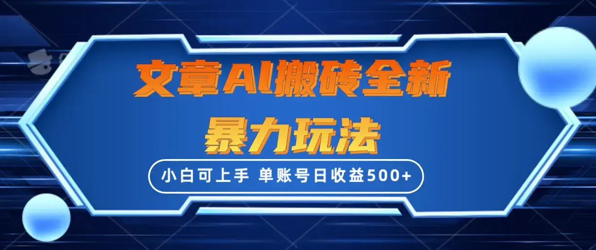 文章搬砖全新暴力玩法，单账号日收益500+,三天100%不违规起号，小白易上手_云峰项目库