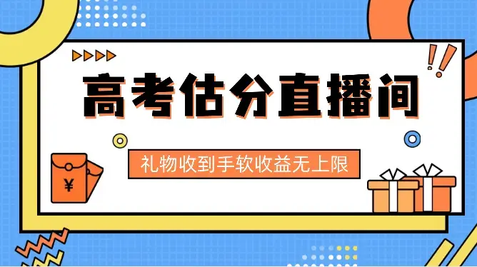 高考估分直播间，礼物收到手软，收益无上限_云峰项目库