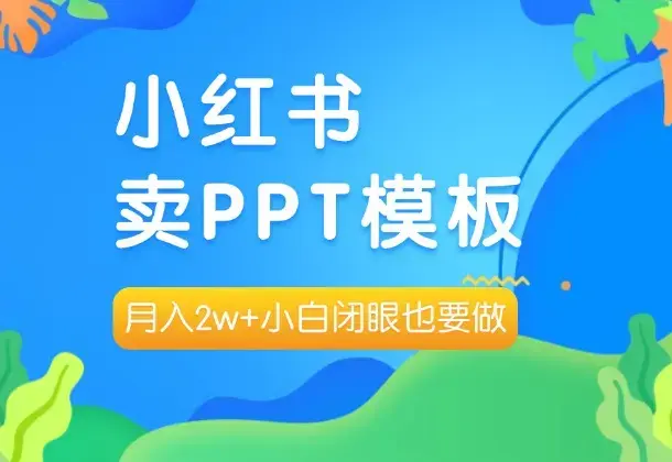 小红书ppt简单售卖，月入2w（教程+10000PPT模板)_云峰项目库