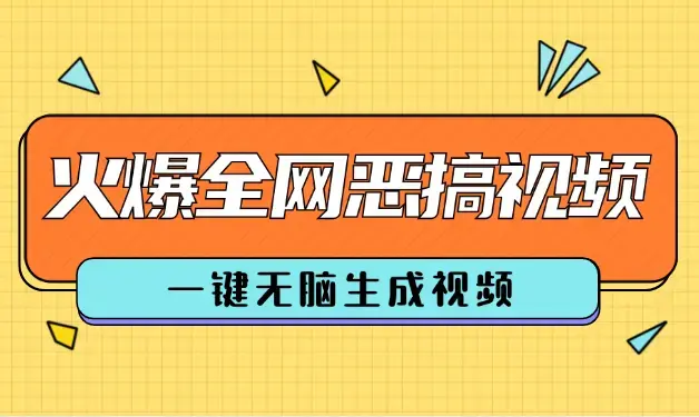 最近火爆全网的恶搞视频，一键无脑生成视频，附渠道，月入1w_云峰项目库