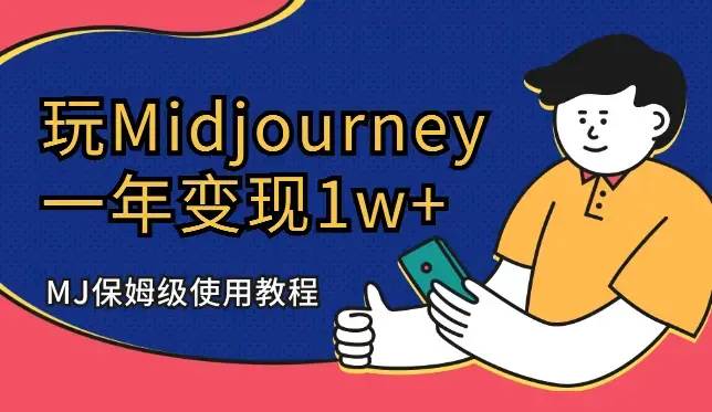 玩Midjourney一年，变现1w+，MJ保姆级使用教程【图文】_云峰项目库