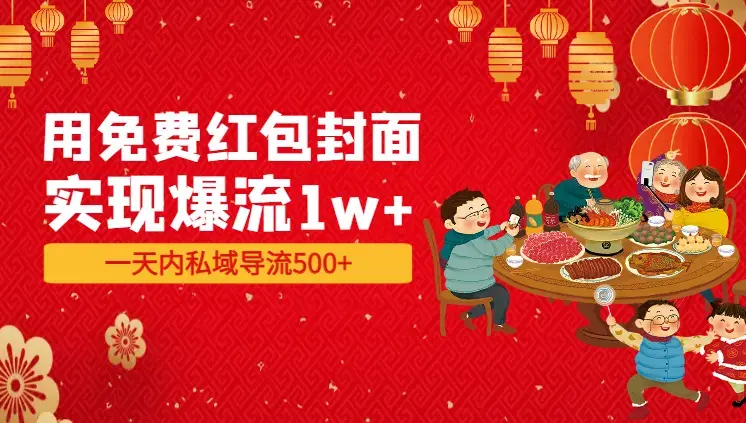 用免费红包封面实现爆流1w+，一天内私域导流500+【图文】_云峰项目库