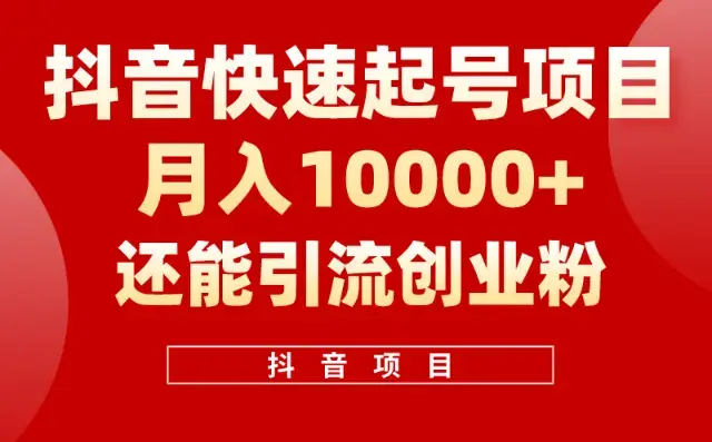 抖音快速起号，单条视频500W播放量，既能变现又能引流创业粉_云峰项目库