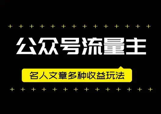 公众号流量主爆款，名人文章玩法，多种收益多种玩法_云峰项目库