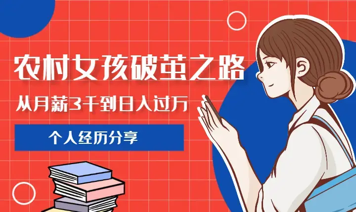 农村女孩的破茧之路，从月薪3000到日入过万【图文】_云峰项目库