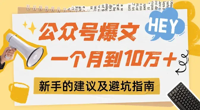 公众号爆文一个月之内到10万+，给新手小白的建议及避坑指南【图文】_云峰项目库